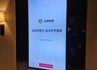 고려아연 임시 주총 3시간 지연…“중복된 위임장 확인 때문에”