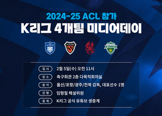 울산·포항·광주·전북, 2024-25 ACL 재개 앞두고 출사표