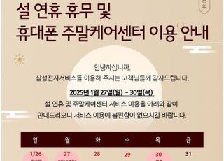 "설 연휴에도 휴대폰 수리될까?" 삼성전자서비스, 4일간 서비스 제공