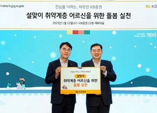 KB증권, 설맞이 취약계층 어르신 돌봄 실천