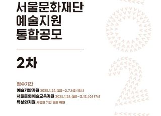 서울문화재단, ‘38억 규모’ 예술지원 통합공모 2차 접수 24일 시작