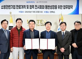 킨텍스-한국소방산업협회, 전시회 성공. 소방 기업 판로 개척 위한 협약식 체결