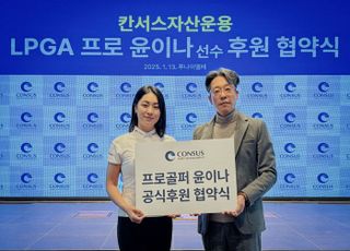 칸서스자산운용, LPGA 데뷔 윤이나와 2년간 후원 협약