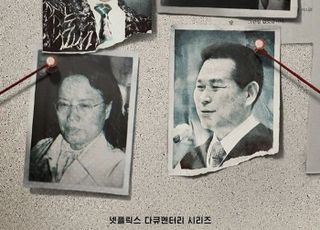 아가동산, 넷플릭스 '나는 신이다' 상대 3억원 손배소 최종 패소