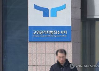 공수처, 尹대통령 접견금지 해제…검찰로 넘긴 후 취소