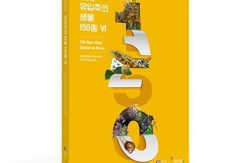 환경부, 유입주의 생물 자료집 발간…신규 지정 150종