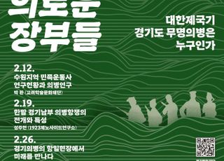 경기역사문화유산원, '무명의병' 기념사업 역사문화강좌 개최