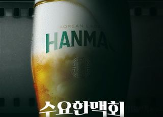 오비맥주 한맥, 2025 신규 캠페인 ‘수요 한맥회’ 전개