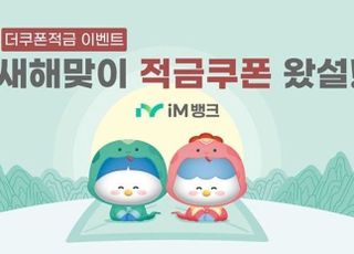 iM뱅크, 새해맞이 연 4.0% 더쿠폰적금 출시