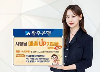 광주은행, '사장님 매출UP 지원금 이벤트' 실시