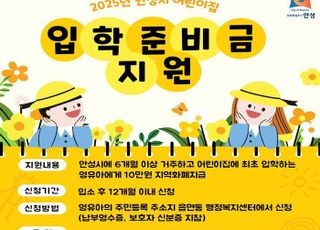 안성시, 2025년 어린이집 입학준비금 지원…지역화폐 최대 10만원