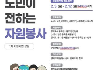 경기도, ‘도민이 전하는 자원봉사 지원사업’ 참여단체 모집