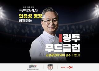 롯데온, 광주경제진흥상생일자리재단과 '푸드 클럽' 행사