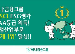 하나금융, MSCI ESG 평가 'AAA'…은행산업부문 '세계 1위'