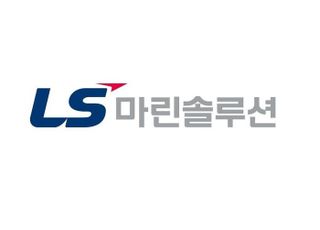 LS마린솔루션, 작년 영업익 124억…전년비 5.3% 감소