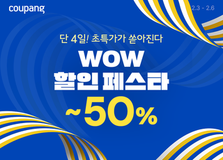 쿠팡, '와우 할인 페스타'…최대 50% 할인