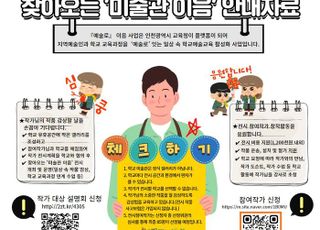 인천시 교육청, 찾아오는 ‘미술관 이음’…전시 참여 작가 모집