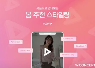 W컨셉, 숏폼으로 데이트룩·개강룩 등 봄 스타일링 소개