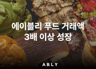 에이블리, 푸드 카테고리 거래액 3배 이상 '쑥'