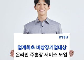 삼성증권, '온라인 주총장' 서비스 비상장기업으로 확대