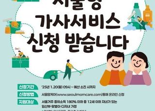 [2월 4일(화) 오늘, 서울시] 서울형 가사서비스 지원 대상 확대