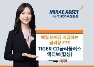 미래에셋운용, ‘TIGER CD금리플러스액티브(합성) ETF’ 2월 분배금 지급