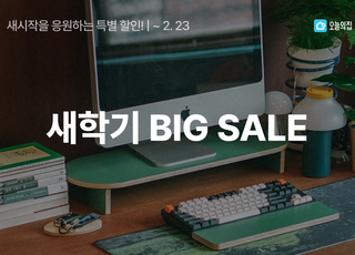 오늘의집, ‘2025 새학기 BIG SALE' 진행