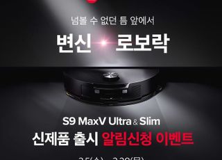 로보락, 신제품 로봇청소기 ‘S9 MaxV 시리즈’ 출시 알림 신청 이벤트