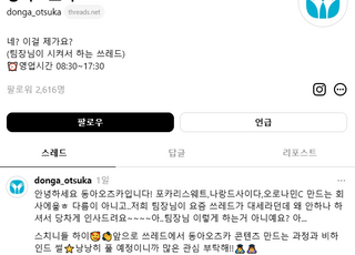 동아오츠카, 스레드 계정 개설…“새로운 고객 소통 창구 창출”