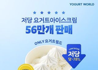 요거트월드, ‘저당 요거트아이스크림’ 누적 판매 56만 개 돌파