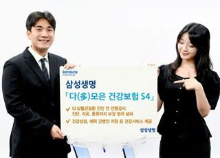 삼성생명 '다모은 건강보험 S4' 출시…뇌·심혈관 치료 보장 범위 확대