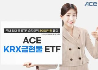 한투운용, 'ACE KRX 금현물 ETF' 순자산 8000억 돌파