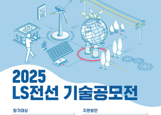 LS전선, ‘제5회 기술공모’ 개최…미래 성장동력 확보 나선다