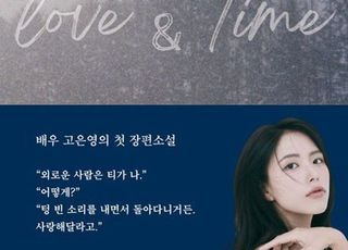 사랑과 시간의 알레고리'…배우 고은영, 첫 번째 장편 소설 출간' [신간]