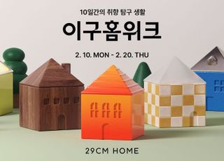 29CM, '이구홈위크' 개최…4만5천여개 아이템 제안