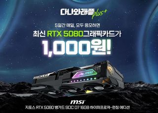 다나와, 품귀 대란 ‘RTX 5080’ 1000원…래플 이벤트 진행