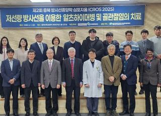 한수원, 저선량방사선 치료연구 심포지엄 개최