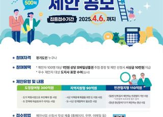 경기도, '2026년 주민참여예산' 제안사업 접수