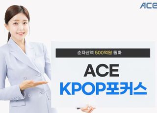 엔터주 반등 기대감…한투운용 ‘ACE KPOP포커스’ 순자산 500억 돌파