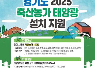 경기도, ‘축산농가 태양광 설치’ 지원…100호 축산농가 대상