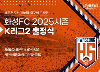 K리그2 화성FC, 팬·선수단과 함께 ‘2025시즌 K리그2 출정식 개최’