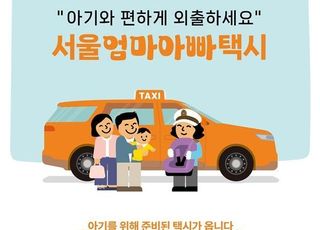 [2월 11일(화) 오늘, 서울시] 서울엄마아빠택시 혜택 확대