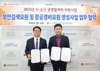 인천 중구, 보안검색·항공경비 청년 인재 양성…“대한민국 항공보안협회와 맞손”