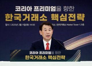 정은보 “자본시장 밸류업 달성할 것"…거래소 4대 핵심전략 발표