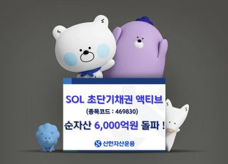 신한운용, 'SOL 초단기채권 액티브' ETF 순자산 6000억 돌파