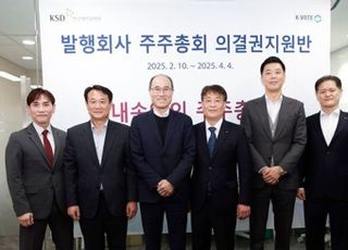 예탁원, 주총 의결권지원반 출범…“주주 권리행사 지원”