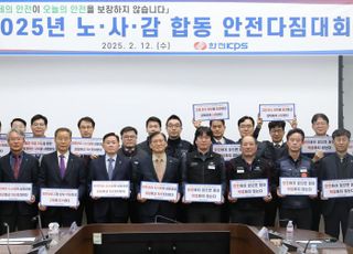 한전KPS, 안전실천 노·사·감 공동 다짐대회 개최