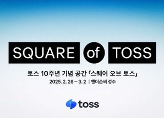 토스, 성수에 10주년 기념 공간 '스퀘어 오브 토스' 운영