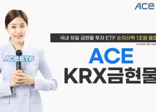 한투운용, ‘KRX금현물 ETF’ 순자산 1조 돌파