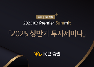 KB증권, ‘투자를 더하다, 2025 KB 프리미어 서밋’ 개최